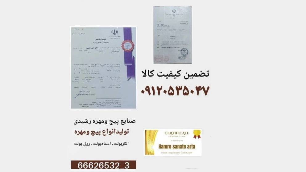 پیچ و مهره همرو صنعت آرتا در بازار آهن تهران